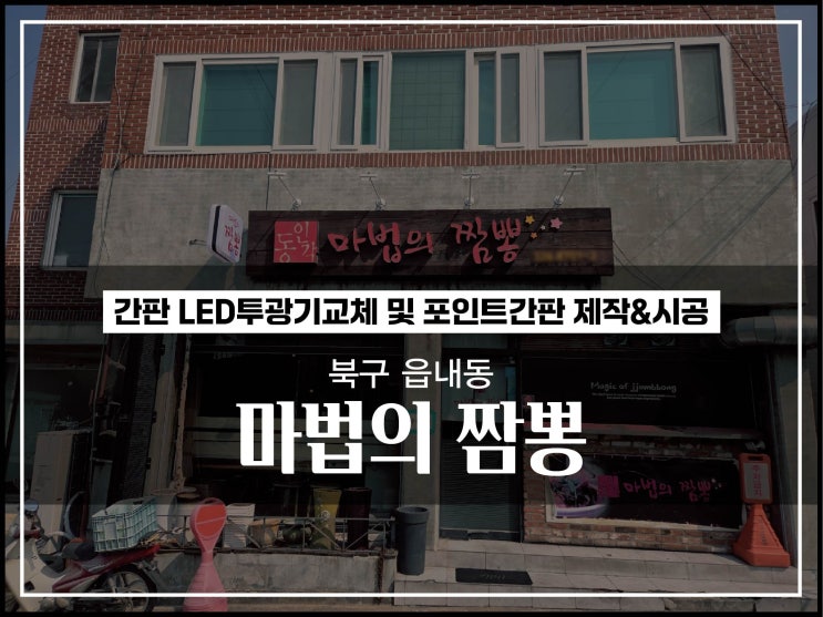  대구 북구 칠곡 읍내동 마법의짬뽕 간판 LED투광기교체 및 포인트간판 제작 & 시공