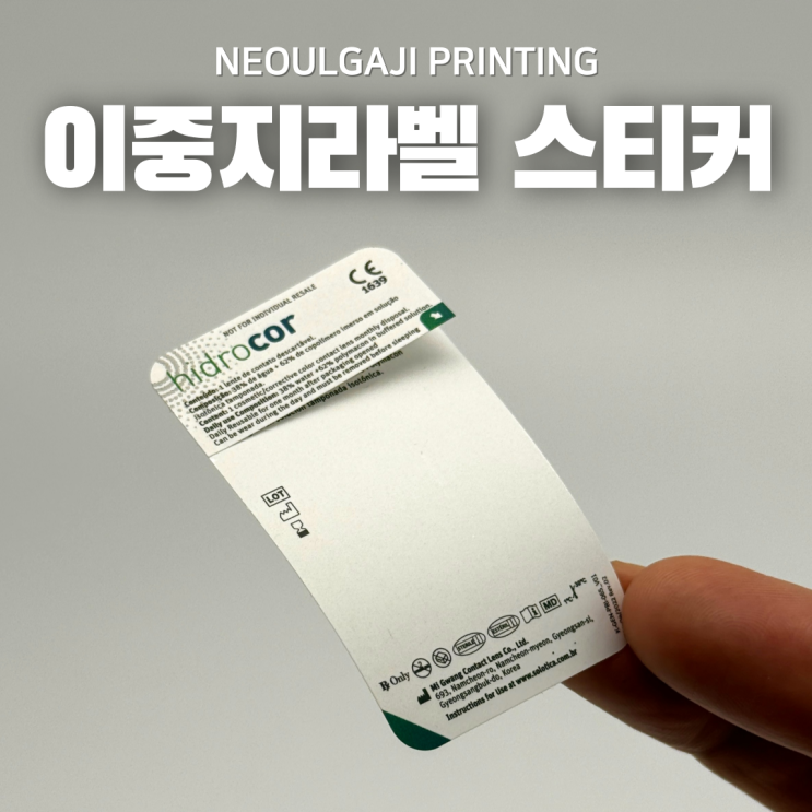  이중 라벨 스티커로 상세 정보 및 성분 기록!