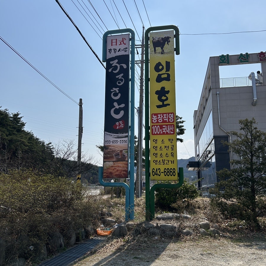 임호염소전문점 사진 1