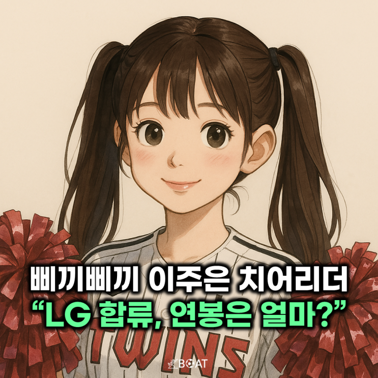  삐끼삐끼춤 주인공 이주은 치어리더 LG 합류?..."대만 활동까지, 연봉은 얼마야?"