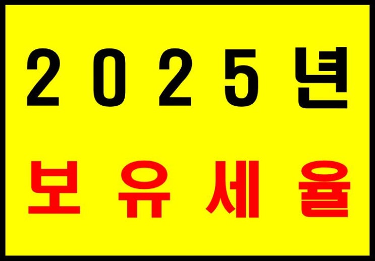  2025년 부동산 관련 보유세인 재산세, 종부세 세율