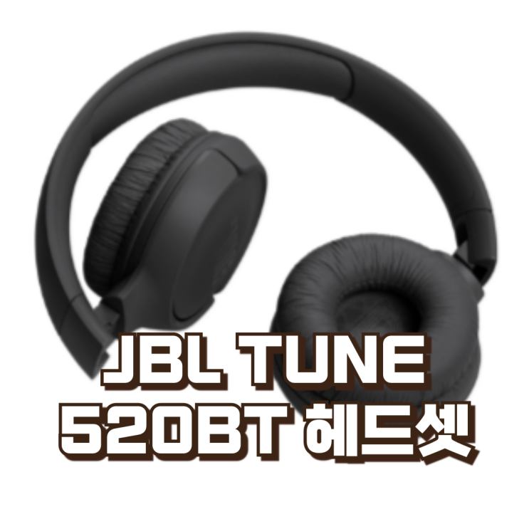  작지만 강력한 사운드! JBL TUNE 520BT 무선 헤드셋 리뷰, 할인정보