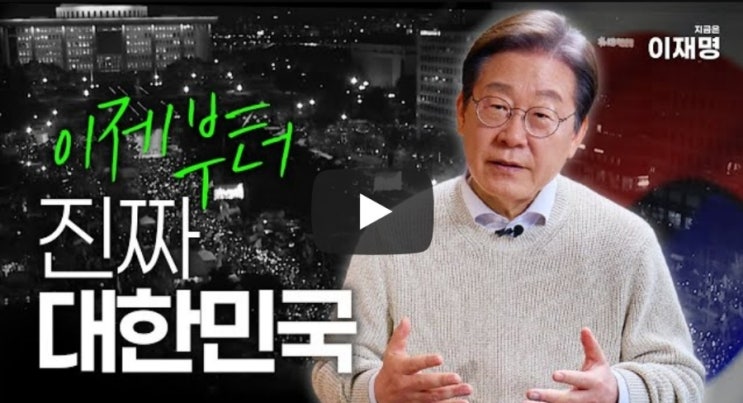 <b>이재명 대선출마</b> 선언 영상 연설문 11분37초 다큐영상