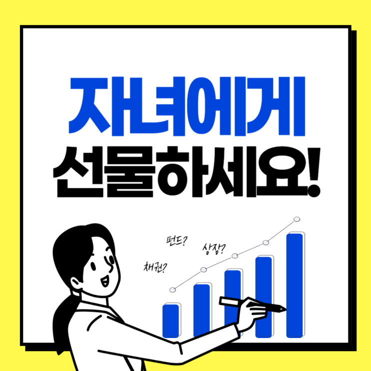  자녀에게 주식을 안전하게 증여하는 방법 (증여세 신고, 절감 등 )