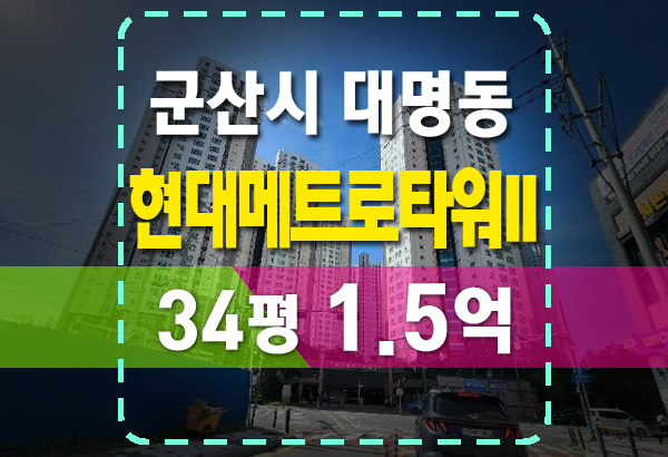  군산아파트경매 대명동 현대메트로타워2차 34평 1.5억