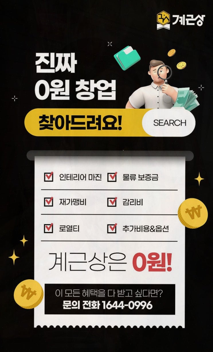  안정적인 창업을 위한 샵인샵 솔루션, 계근상