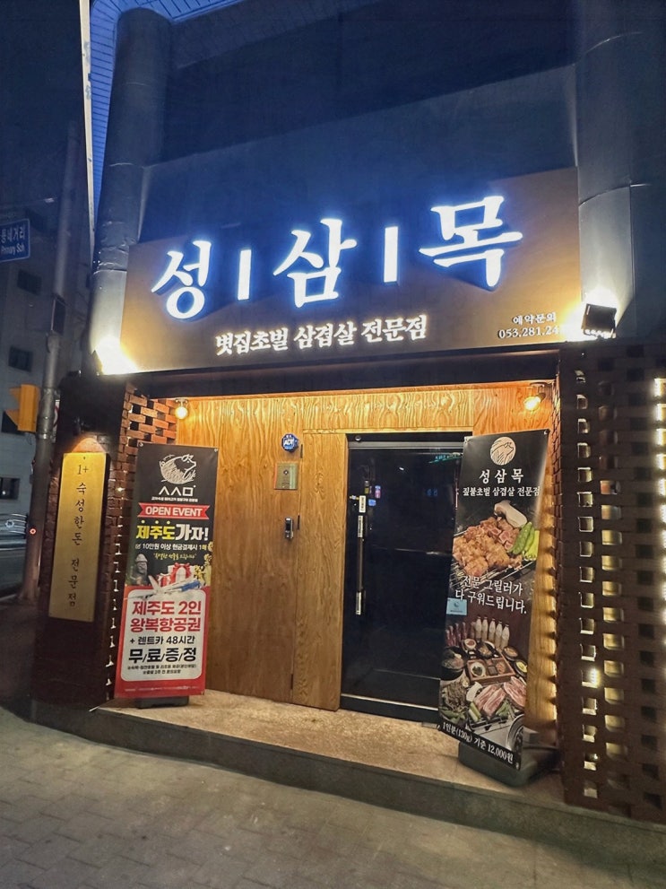  대구 성삼목, 고성동회식장소에서 즐기는 특별한 저녁