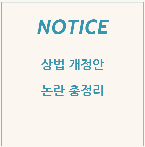  상법 개정안 논란 총정리