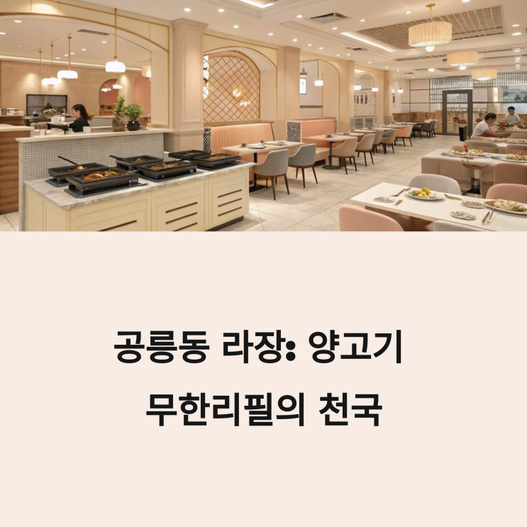  공릉동 양꼬치 무한리필, 라장양갈비 가성비 좋을까?