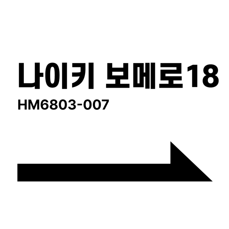 나이키 보메로 18, 로드 런닝화 HM6803-007