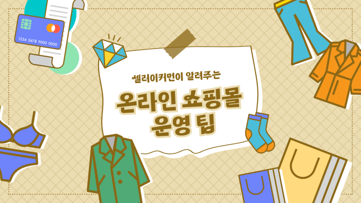 온라인쇼핑몰 운영, 셀러이커먼이 알려주는 이커머스팁