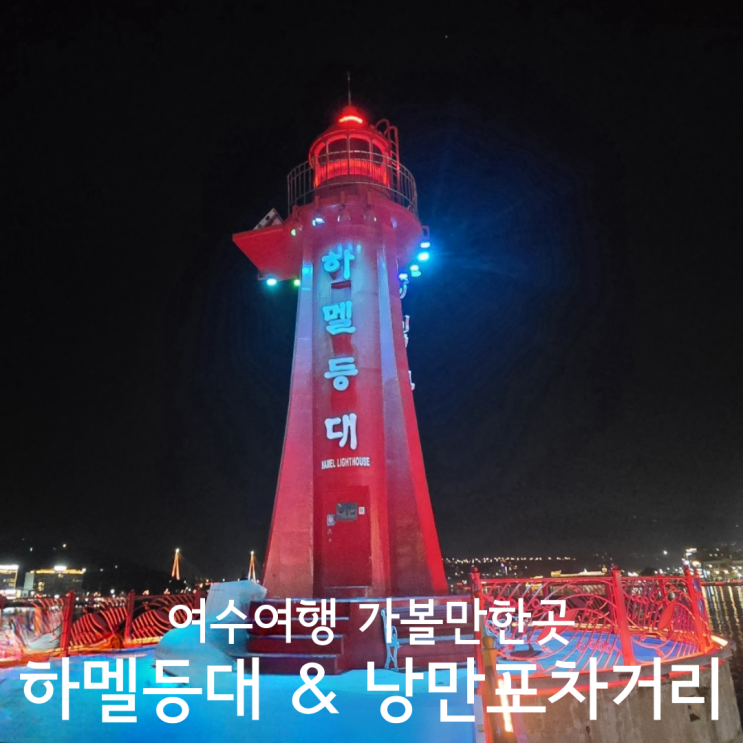  여수여행 가볼만한곳 하멜등대 여수낭만포차거리 애견동반 후기