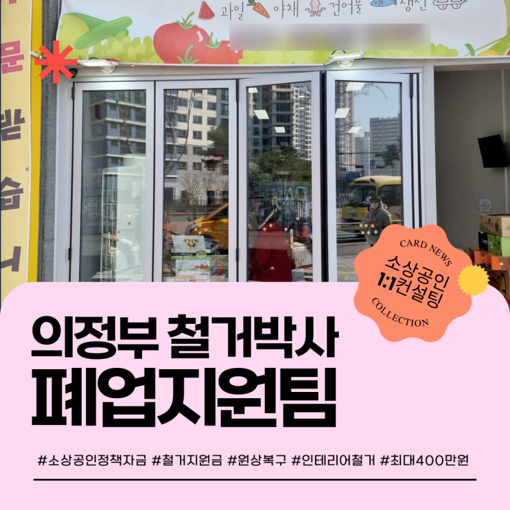  의정부 폐업지원금, 지금이 기회 과일가게 간판철거부터 원상복구까지 완전정복