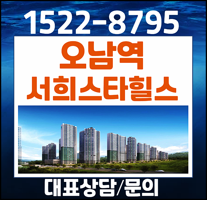  남양주 오남읍 양지리 서희스타힐스 여의재 모델하우스 분양가