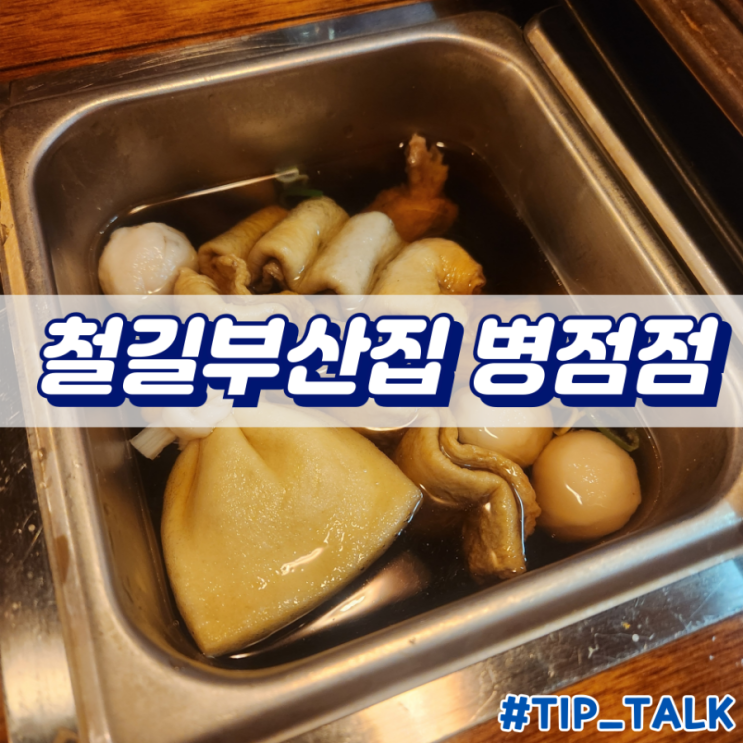  병점 술집 추천 철길부산집 화성병점점