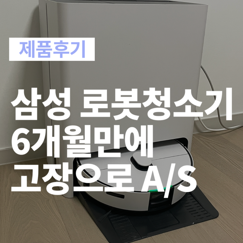 삼성 로봇청소기 출장 AS 후기, 6개월만에 멈춤현상