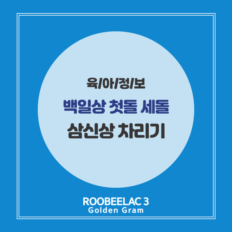  백일상 첫돌 세돌 삼신상 차리기 필수 나물 준비 순서 총정리 by. 덴마크 슈퍼 프리미엄 분유 루비락 3