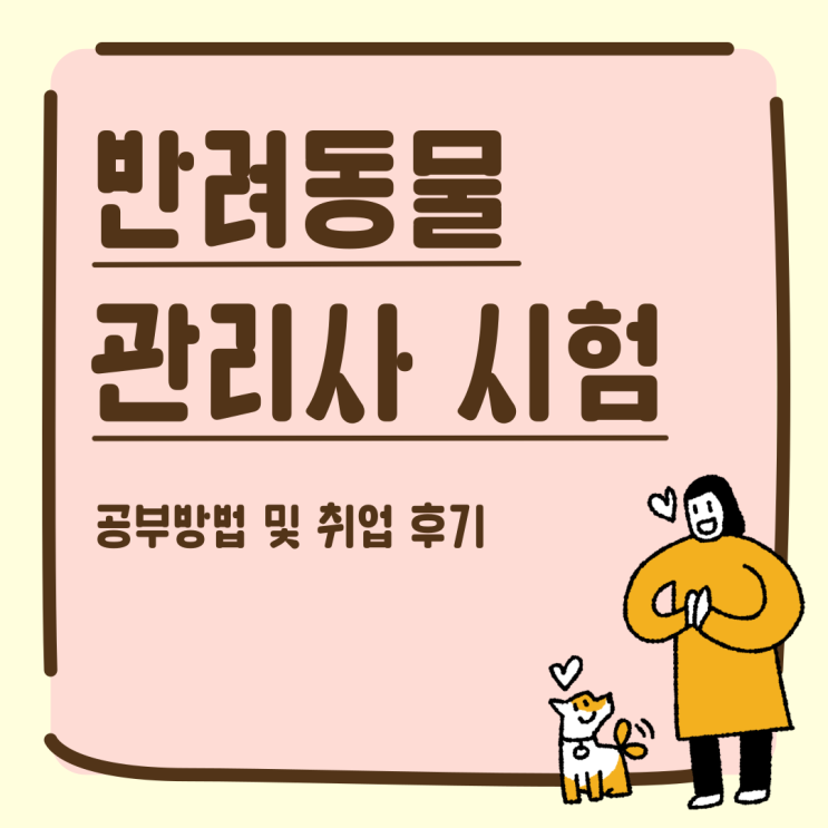  반려동물관리사 시험 공부방법 및 취업 후기