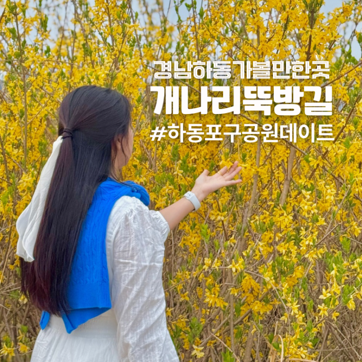  경남 하동 가볼만한곳 개나리꽃 명소 개나리뚝방길 포구공원