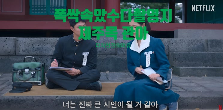  폭싹 속았수다 촬영지 3편 : 제주목 관아의 매력