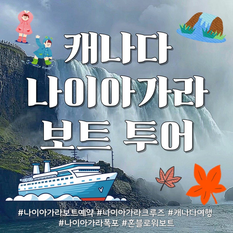  [2025 캐나다 나이아가라] 크루즈 예약법 + 혼블로워 요금·운행시간 완전 정리!