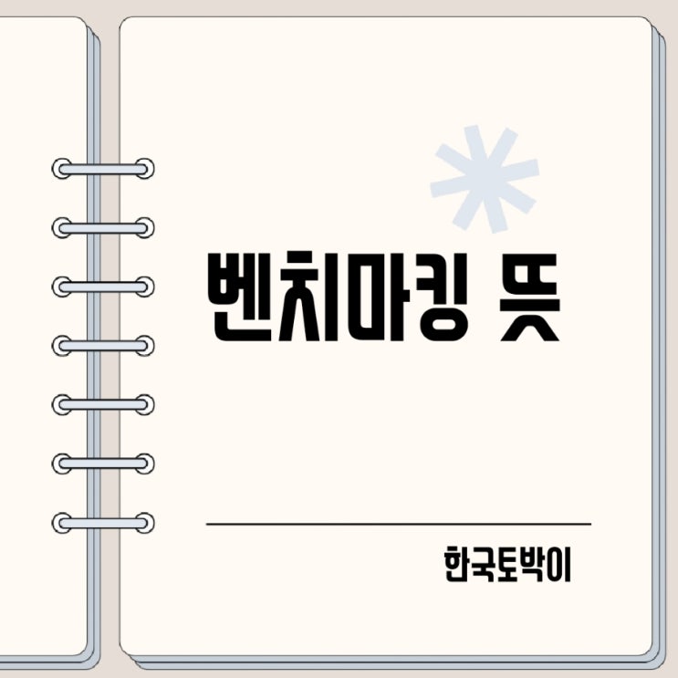  벤치마킹 뜻 유래 사례 (benchmarking)