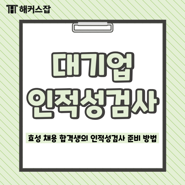 효성 채용 합격 후기, 대기업 공채 준비 방법, 인적성검사 꿀팁 효성 채용 합격 후기, 대기업 공채 준비 방법, 인적성검사 꿀팁