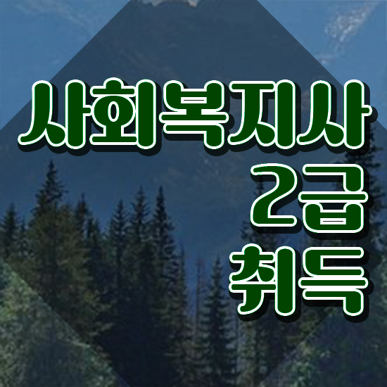  사회복지 공무원 가산점 , 사회복지사 중년 직장인도 학점은행제 활용하여 수월하게