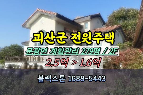  괴산군 전원주택 경매 문광면 300평 공시가1억이하