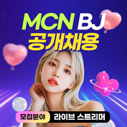  라이브 방송 BJ 공개채용: 라이브 스트리머 채용공고
