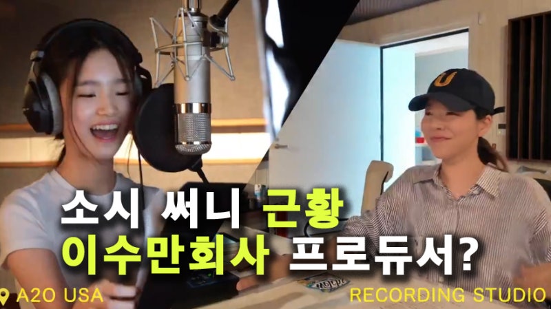 소녀시대 써니, 프로듀서 전직? 이수만 중국 회사에서 레코딩 중