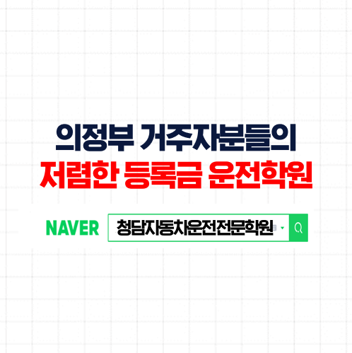  의정부운전면허학원, 의정부시 근처 쉬운 면허증취득 가까운 자동차학원