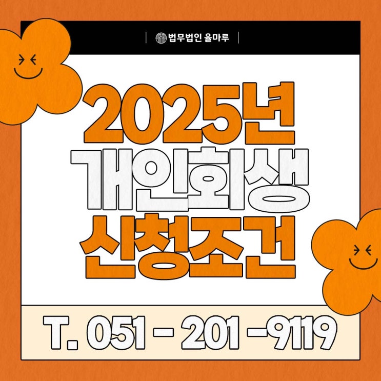  2025 개인회생 신청 전 꼭 알아야 할 조건과 서류 개인회생 기각 사례까지