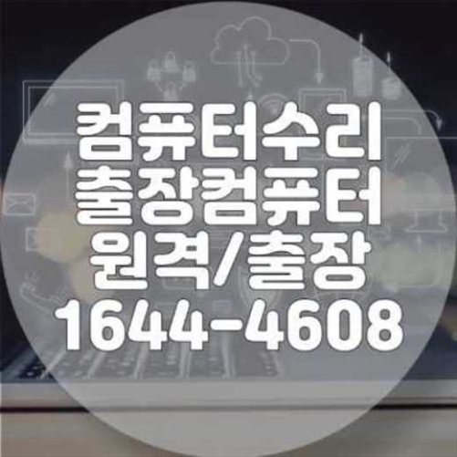 강동구에서 컴퓨터 및 노트북 프로그램 설치 서비스 이용하기