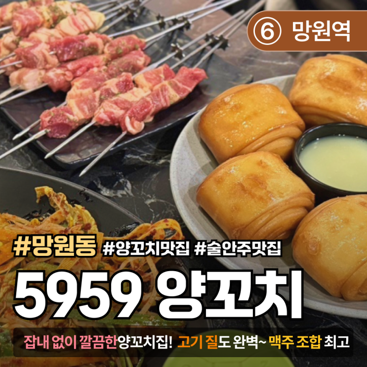 [망원/양꼬치] 5959｜고기맛도 반찬도 굿! 가성비 좋은 망원 양꼬치 맛집
