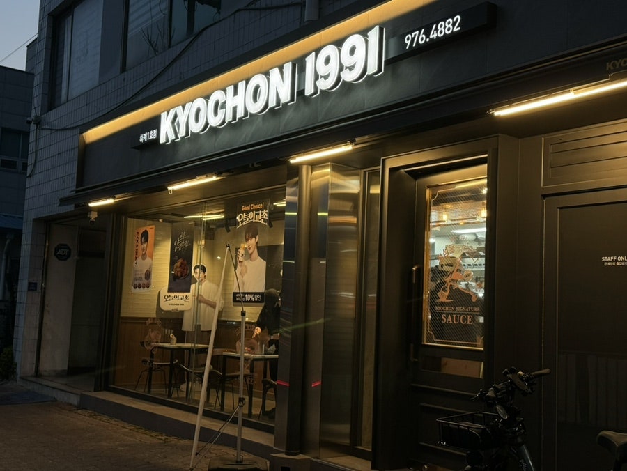 교촌치킨 하계1호점 사진 2