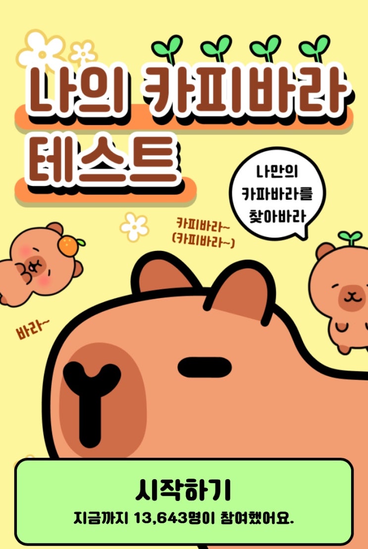  나의 카피바라 테스트, 나만의 카피바라는 어떤 성격일지 알아보기!