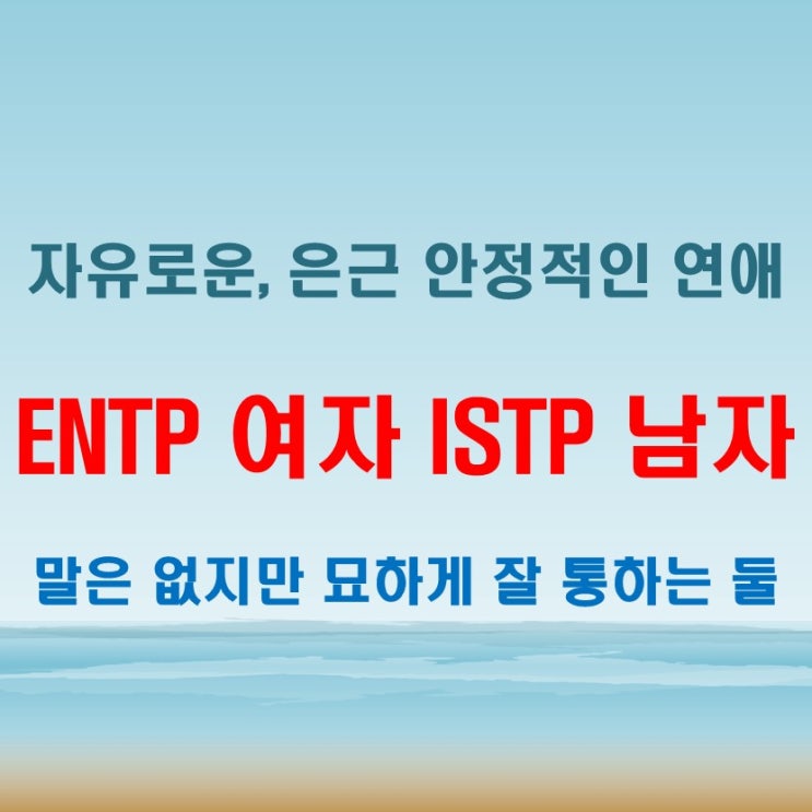  무심한 듯 통하는, ENTP여자 ISTP남자 연애 궁합 특징