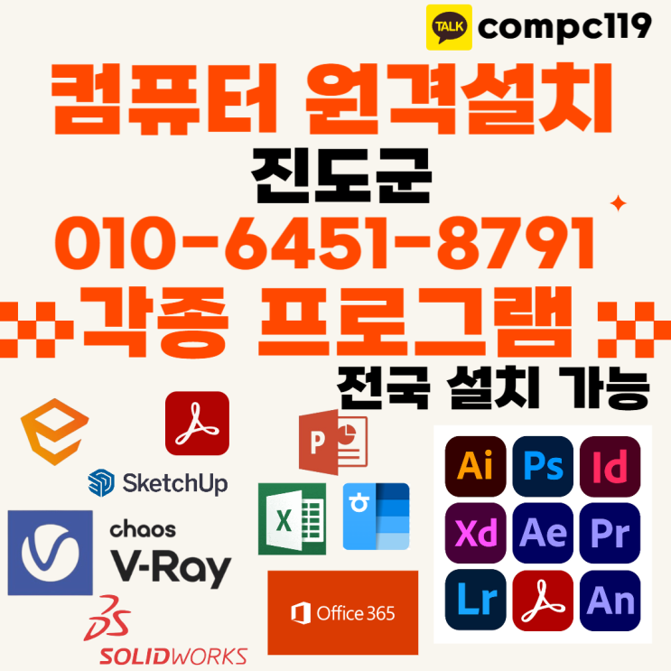 진도 엔스케이프, 엑셀, MS오피스, 한글2024, 브이레이 포토샵 일러 캐드 원격설치받기!