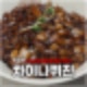 의정부 코스트코 맛집 중국집은 역시 차이나퀴진