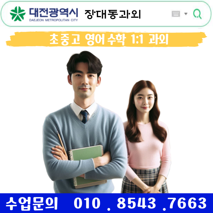  장대동과외 수학 일대일 맞춤 수업 중학생 고등학생 기초부터 심화까지 완벽 대비