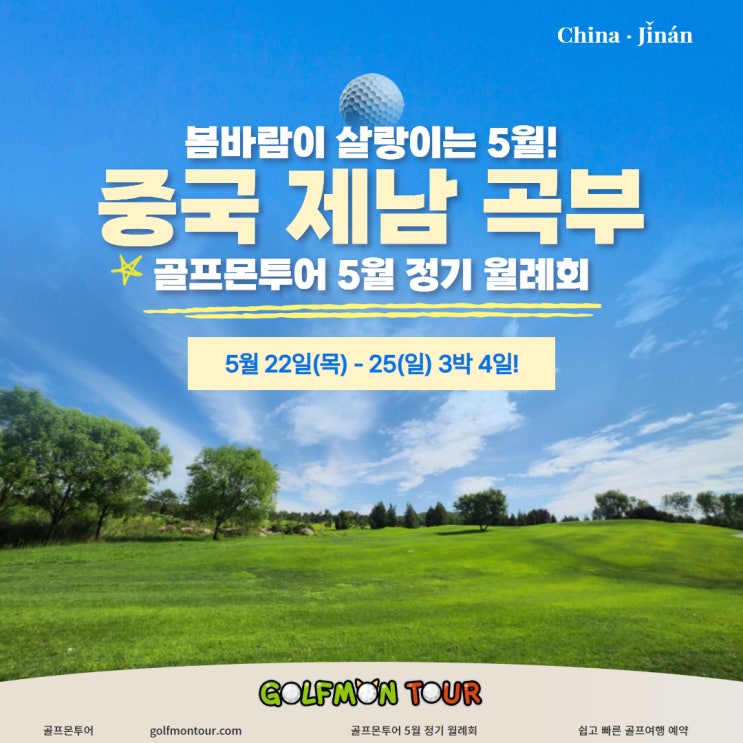  봄바람이 살랑이는 5월! 골프몬 5월 중국 제남 곡부 해외 월례회!