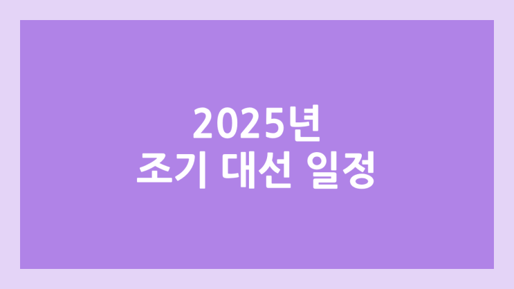2025년 조기 대선, 사전 투표 일정 | 임시공휴일, 21대 대통령 임기 | 선거권 기준일