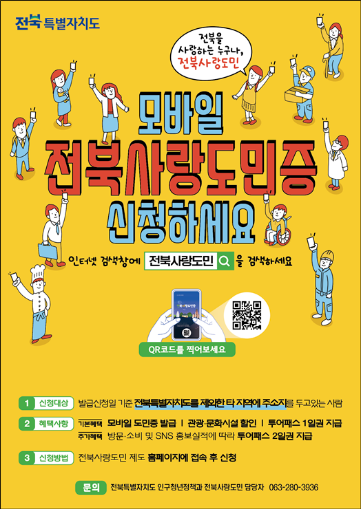 전북사랑도민증 발급받고 전북투어패스 1일권 이용하기