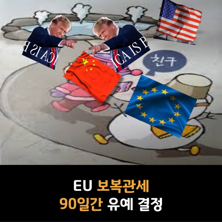  친구(중국) 따라 강남 갈 뻔한 EU 보복관세 90일간 유예 결정