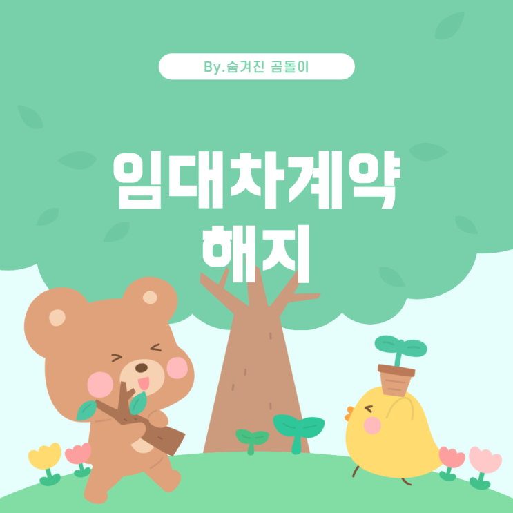  원룸 1년 계약 후 자동연장된 임대차 계약 해지 방법