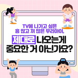  TV 출연하고 싶은 아이 출연자 모집 중입니다.