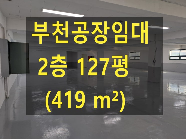  부천공장 임대, 오정동공장,창고 2층 419 (127평),월세 220만 원, 조립공장,쇼핑물창고  임대