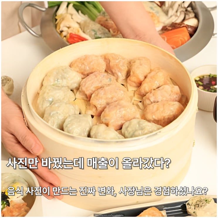  음식점 사진촬영, 만두집 리뷰 사진이 이렇게 맛있어 보여도 되나요? 촬영 전후 비교 대공개!