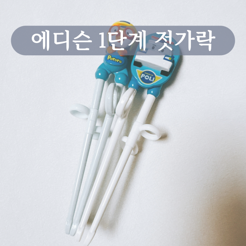 유아 에디슨 젓가락1단계 왼손용 연습